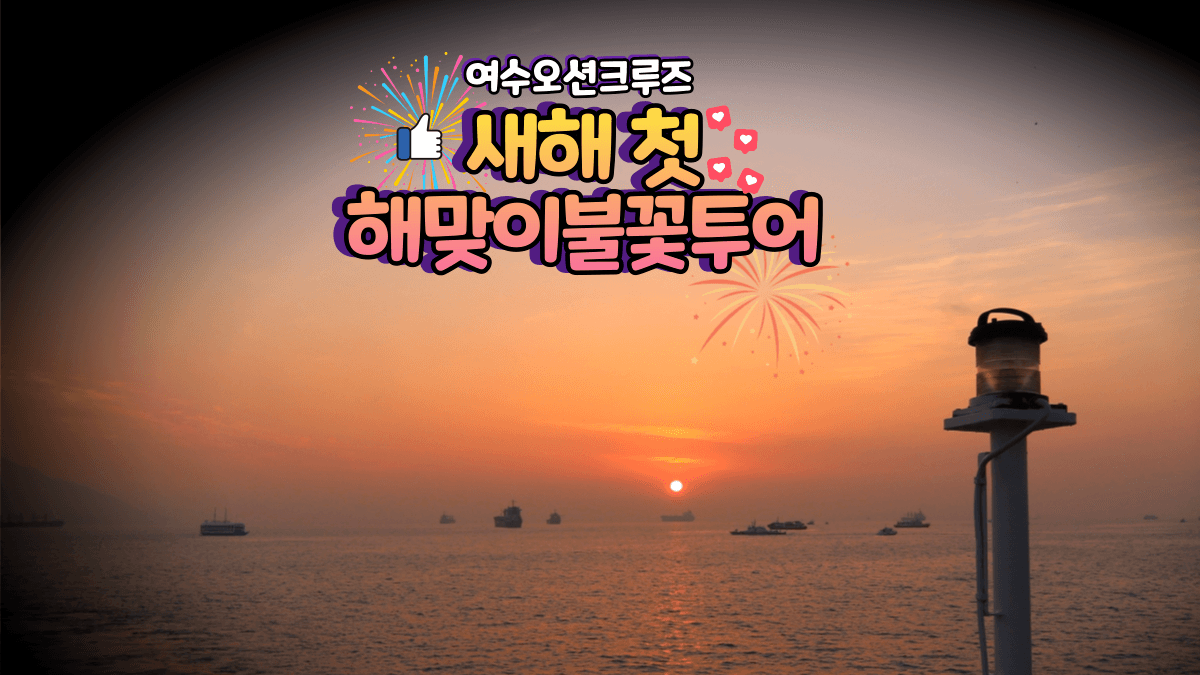 야경불꽃크루즈